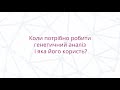 Коли потрібно робити генетичний аналіз і яка його користь?