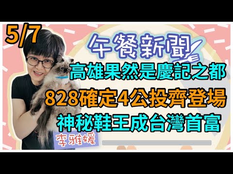 5.7.21【李雅媛│中廣午餐新聞】高雄又傳槍擊案│828確定4公投│神秘鞋王是台灣首富