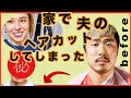 『家でヘアカット』自粛中なのでボサボサの夫のヘアカットをやってみた！！はじめてのバリカン！！結果は？？