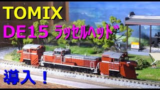 Nゲージ】TOMIX DE15-2500形ﾗｯｾﾙﾍｯﾄﾞ 入線！R140通過！もう冬は