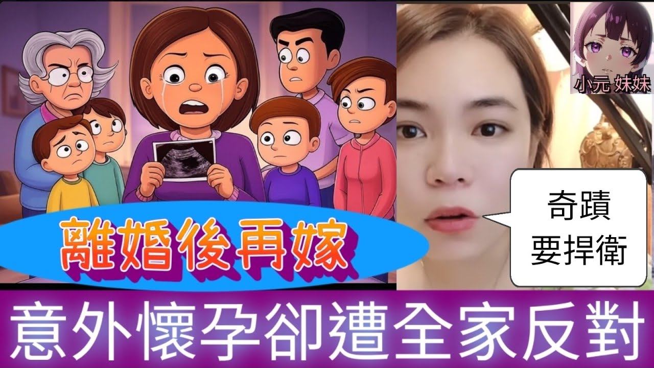 七年不孕被婆家逼離婚，再嫁意外懷孕卻遭全家反對！😡 丈夫冷血回應：「養不起，拿掉吧！」她該如何為孩子奮鬥到底？#小元姐姐 #廣東話 #小元情感分享 #小圓感情分享 #小元妹妹  114 115