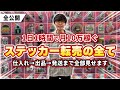 【1日1時間の作業で月給10万円！】仕入れ→出品→発送まで全部見せます、ステッカー転売で1時間の作業で月給10万円のやり方全部見せます！【ステッカー転売】【お金を稼ぐ方法】【メルカリ転売】