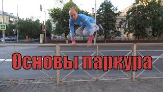 Обучение паркуру быстро и легко - основы паркура для начинающих | Two Hand Vault Обучение паркуру быстро и легко - основы паркура для начинающих | Two Hand Vault