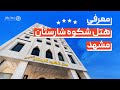 معرفی هتل شکوه شارستان مشهد یک هتل لوکس در نزدیکی حرم 