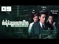 TVB គំនុំខ្សែលោហិត 09/25 | រឿងភាគហុងកុង និយាយខ្មែរ｜#TVBCambodiaDrama｜Provocateur