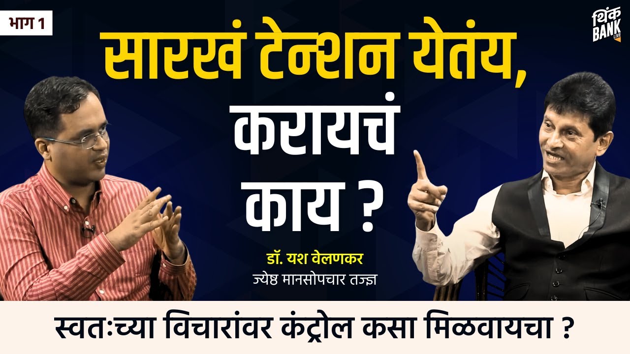 सारखं टेन्शन येतंय ; करायचं काय? | Dr. Yash Velankar | EP - 1/4 | Behind The Scenes