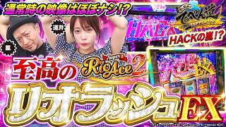 【嵐と道井のてっぺん道】※通常時の映像はほぼありません※これが至高のリオラッシュEX 第27話(2/2)   [スマスロスーパーリオエース2] [スマスロ] [パチスロ]