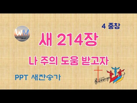 [새찬송가]214장 나 주의 도움 받고자(4중창)