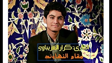 مقام النهاوند || القارئ كرار الغريباوي