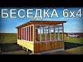 Беседка 6х4 своими руками.