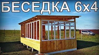 Дачная беседка 6х4 своими руками.