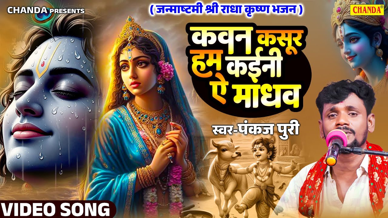 कवन कसूर हम कईनी ऐ माधव - निर्गुण गीत #Pankaj Puri | Nirgun Bhajan Janmashatmi #Krishan Bhajan 2025