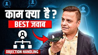 Objection: काम क्या हैं का Best जवाब | Network Marketing |