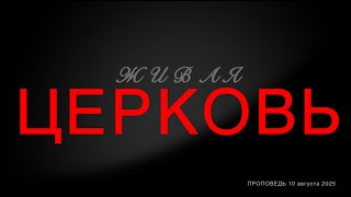 Тема: «Живая Церковь»