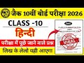 Jac Board Class 10 Hindi Final Exam 2026 Important Question | Class 10 Hindi Final Exam VVI Question