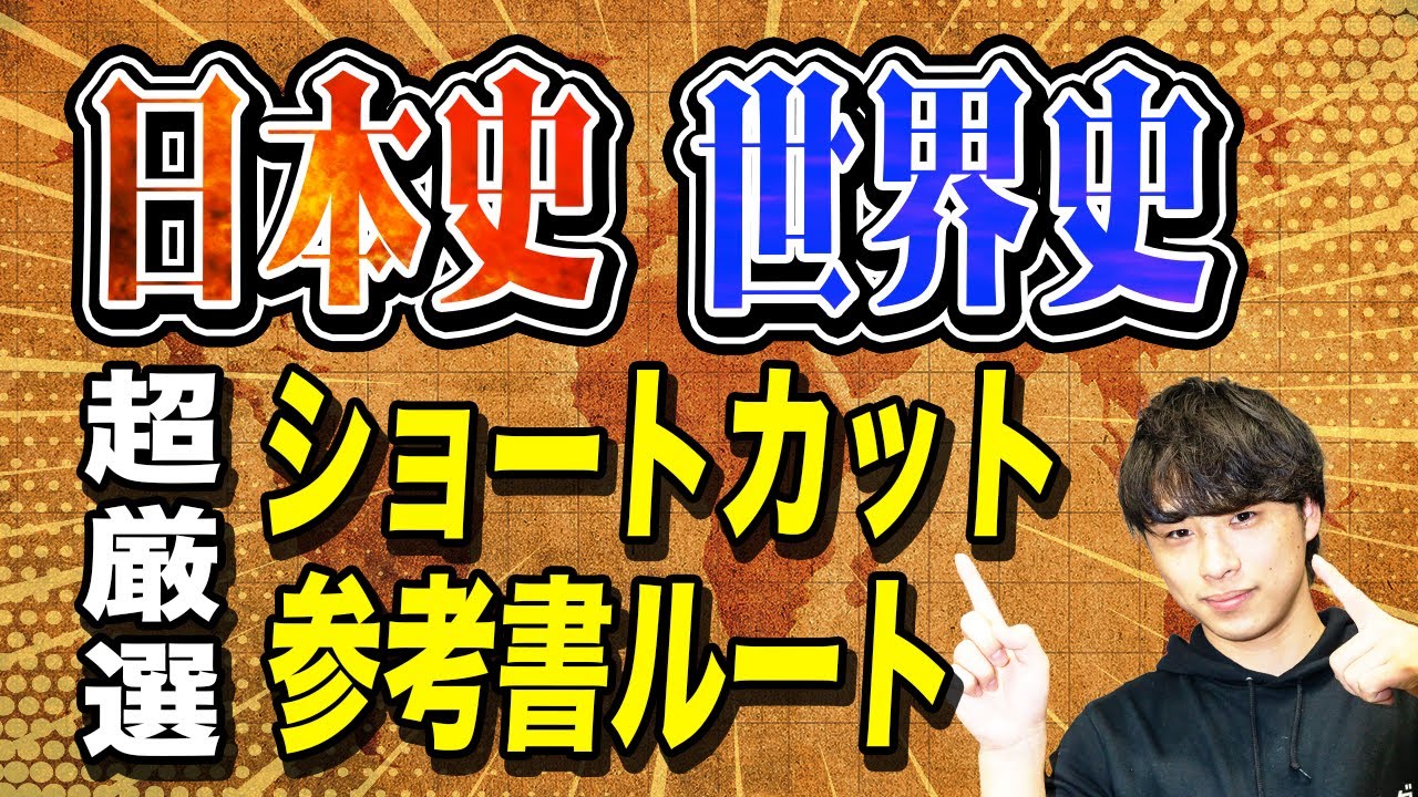 日本史・世界史が終わらない方へ】残り50日で間に合わせる勉強法 - YouTube