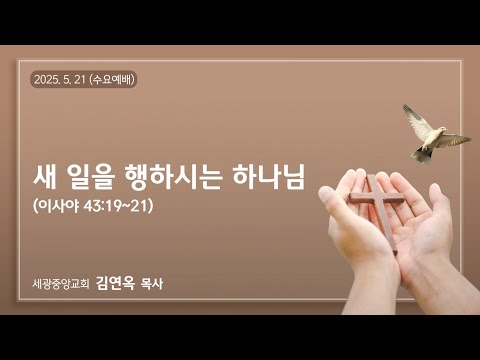 2025.05.21(수) 새 일을 행하시는 하나님 - 김연옥 목사