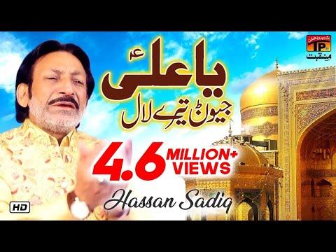 Ya Ali Jeevanr Tere Laal | Hassan Sadiq | TP Manqabat