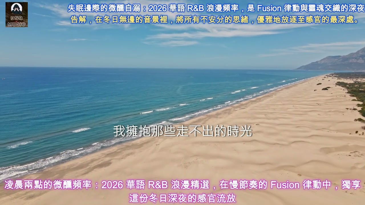 凌晨兩點的微醺頻率：2026 華語 R&B 浪漫精選，在慢節奏的 Fusion 律動中，獨享這份冬日深夜的感官流放