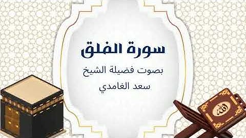 113 - سورة الفلق بصوت سعد الغامدي – تلاوة تقيك من كل شر بإذن الله 🌤️✨