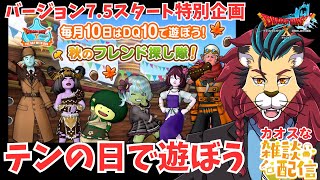 #ドラクエ10 #シンちゃんch 毎月10日はDQXで遊ぼう！ ～秋のフレンド探し隊！～　【初見さん大歓迎！】#プクリポ #DQ10 #ドラゴンクエスト10