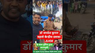 Dr Jaydev Kumar Mahto केन्द्रीय प्रवक्ता JLKM | Breaking News bokaro