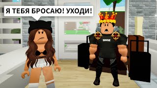 Я БРОСИЛА БРАЙСА в Брукхейвен РП Роблокс! СЛЕЖУ за Брайсом в Brookhaven RP Roblox Истории про любовь