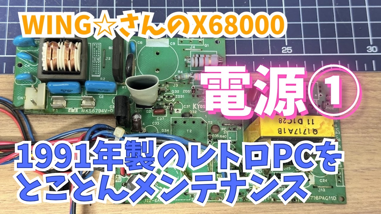 02 X68000XVIとことんメンテナンス】電解コンデンサーの液漏れがひどい