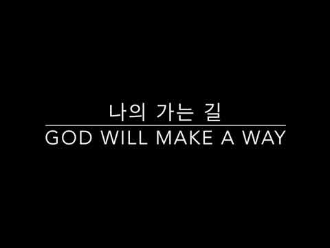 [ccm 커버] 나의 가는 길 (God will make a way)