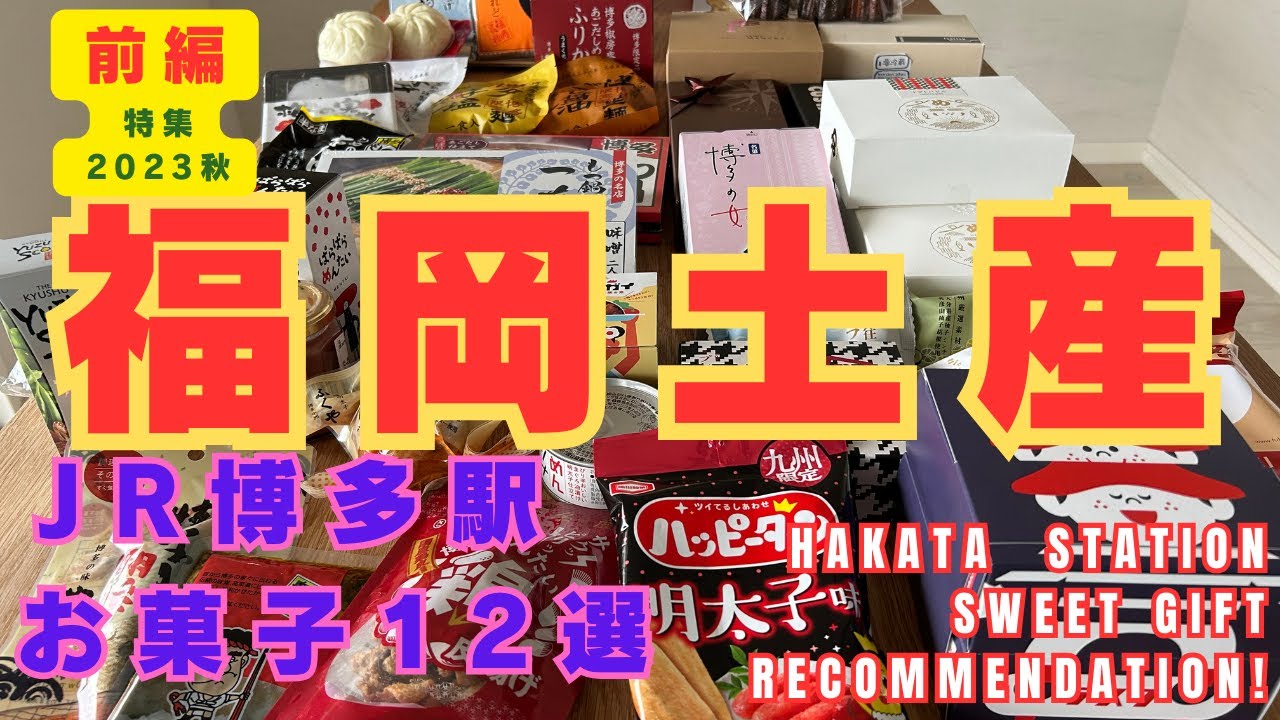 【福岡土産】前編　博多駅で買える手土産スイーツ  12選を一挙にご紹介します。