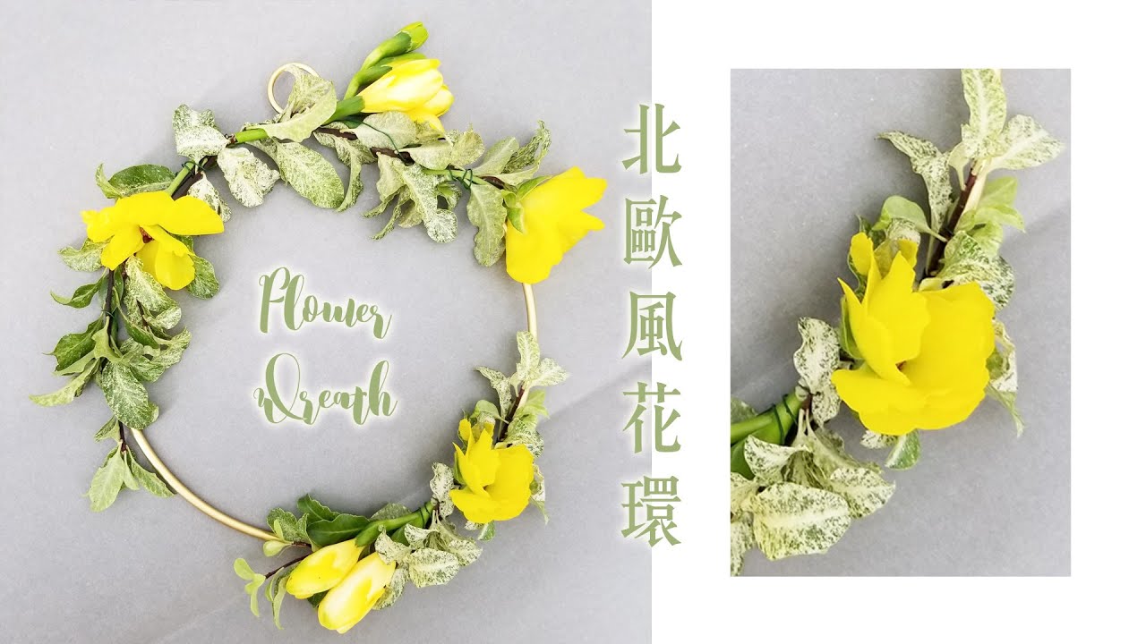 花環製作 北歐風鮮花花環flower Wreath Nicole花藝教室 Youtube