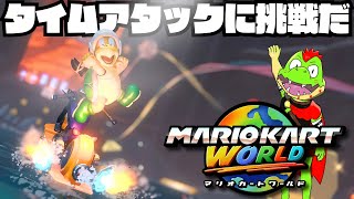 コースの走り方を覚えたいからタイムアタックやってみようぜ　#02【川鰐グラムのマリオカートワールド実況02】#マリオカートワールド  #ゲーム実況