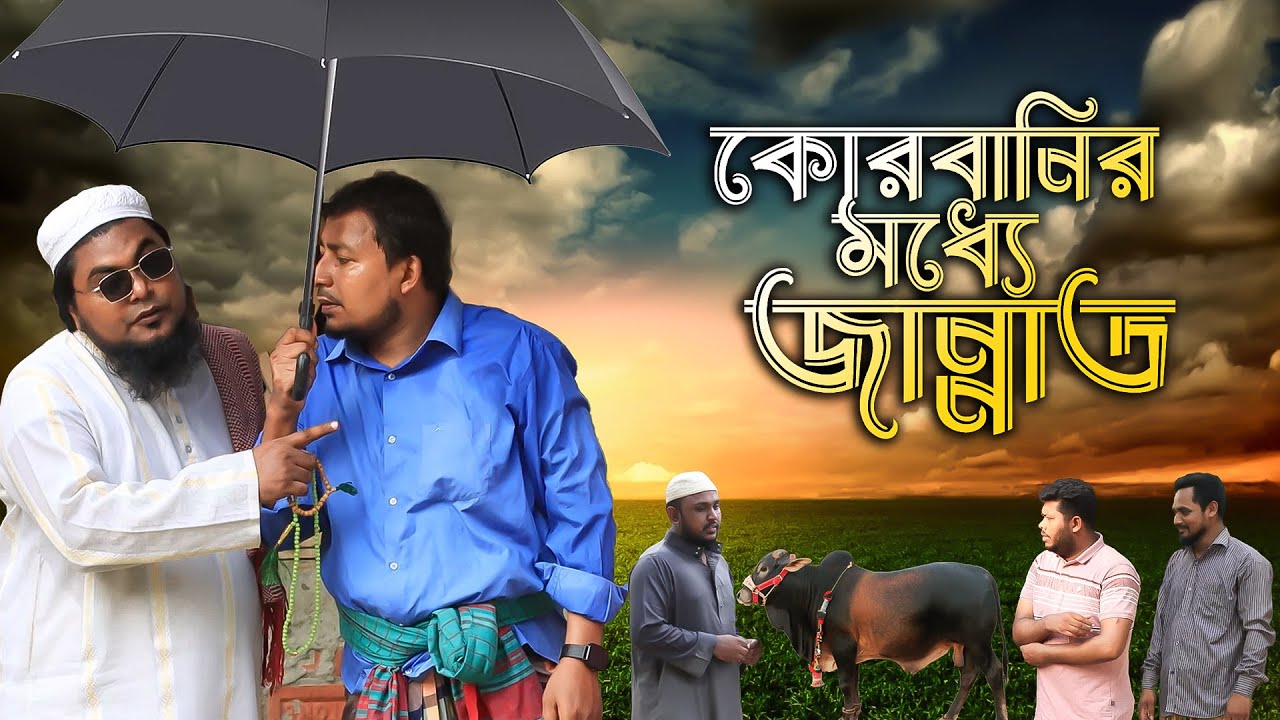 সুদের টাকায় কোরবানি দিয়ে জান্নাত কিনতে চাই খান সাহেব ও কবির বিন সামাদ | ThikanaTV.press