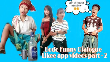 Bodo Funny Dialogue || Likee App Videos part - 2