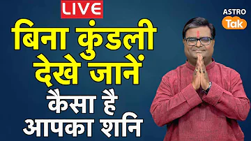 Live: बिना कुंडली देखे जानें, कैसा है आपका शनि | Shailendra Pandey | Astro Tak