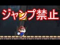 ジャンプ禁止!!もしすると・・・【マリオメーカー実況】