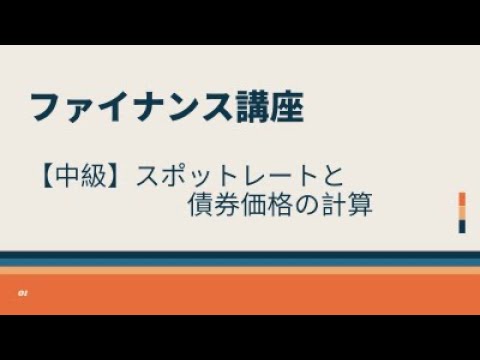 【中級】スポットレートと債券価格の計算
