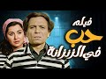 فيلم حب في الزنزانة بطوله عادل امام سعاد حسنى 1983 