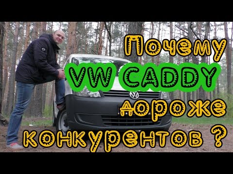 Volkswagen Caddy 1.6 TDI. Теперь вы все знаете!