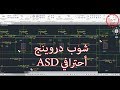 شوب دروينج البلاطات الأسرع علي الاطلاق- م هاني وليم |  Shop drawing for Slabs ASD -Professional