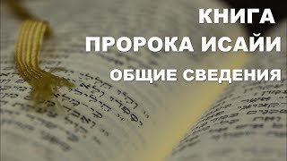 Лекция 34. Книга пророка Исайи. Общие сведения