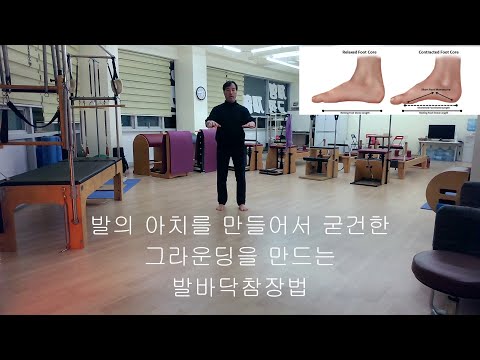 발바닥참장법/발내재근아치만들기/발바닥그라운딩/포스맨몸운동