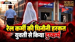 युवती को नौकरी का झांसा देकर कमरे में ले जाकर किया दुष्कर्म|| KBC News screenshot 2