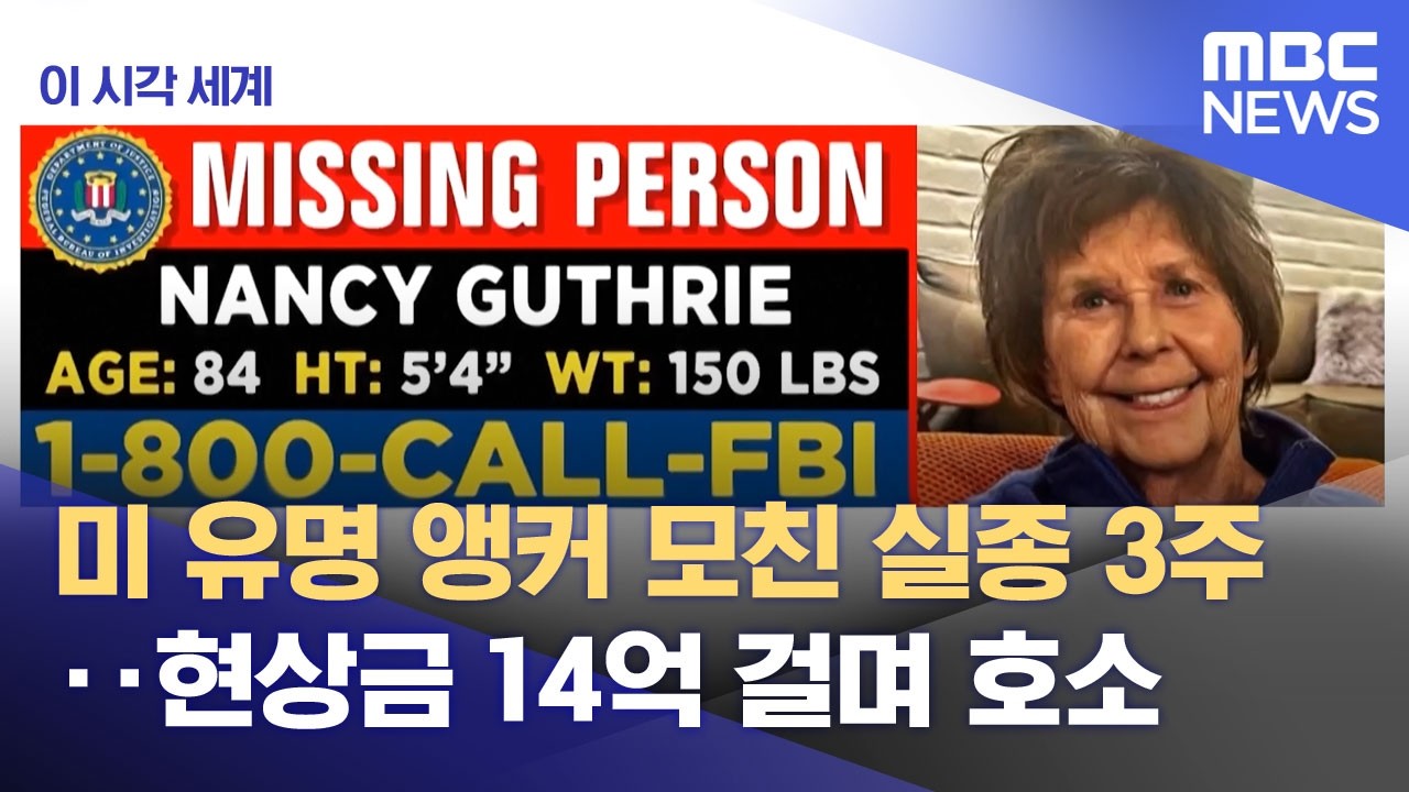 [이 시각 세계] 미 유명 앵커 모친 실종 3주‥현상금 14억 걸며 호소 (2026.02.25/뉴스투데이/MBC)