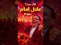 عادل إمام قال ADEL IMAM SAID Out Now 