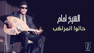 Hallou El Marakeb - El Sheikh Emam  | حالوا المراكب -  الشيخ امام