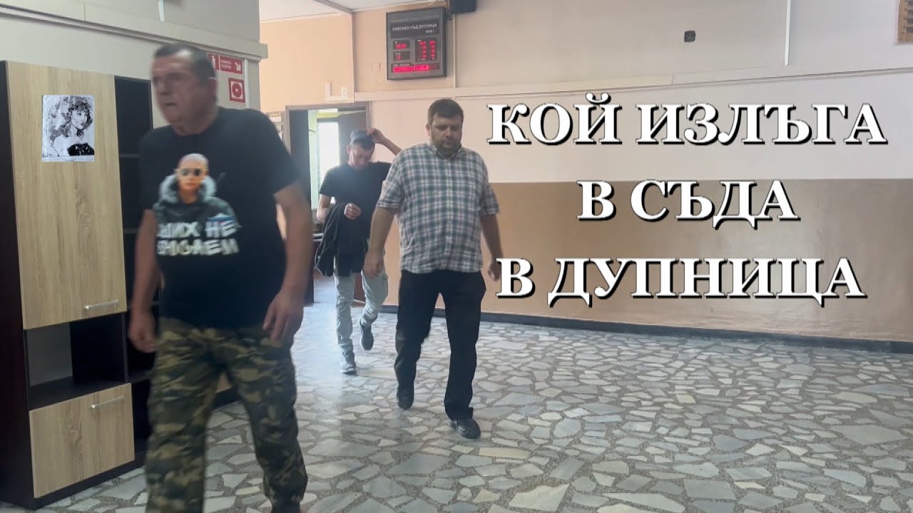 КОЙ ИЗЛЪГА В СЪДА В ДУПНИЦА