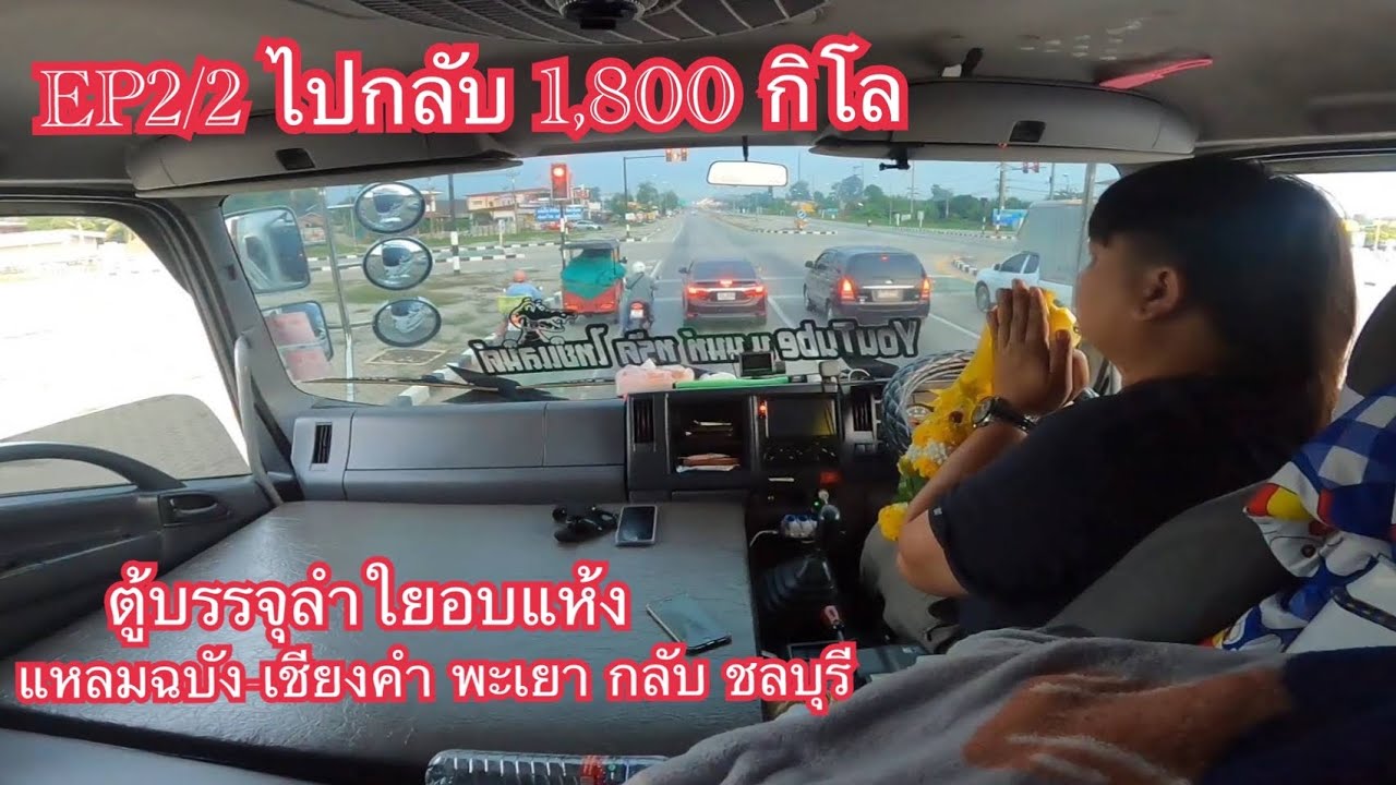 EP2/2 เดินทางไปบรรจุลำใยอบแห้ง ถึงปุ๊บเต็มปุบปับตีกลับเลย 1,800 กิโล