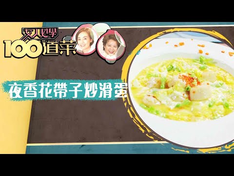 女人必學100道菜丨夜香花帶子炒滑蛋 完整食譜丨江美儀丨三姐
