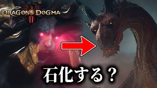 【ドラゴンズドグマ2】メデューサの首でタロスやドラゴンは石化させることができるのか！？【検証】